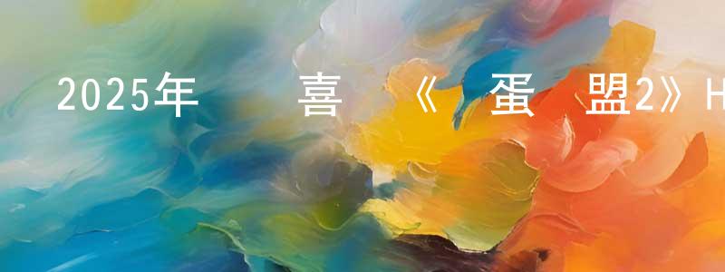 包容容發布2025年動畫喜劇《壞蛋聯盟2》HD中英雙字迅雷下載_深夜電影